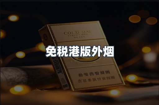 免税港版外烟