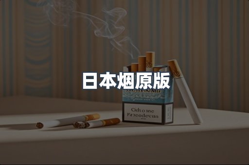 日本烟原版